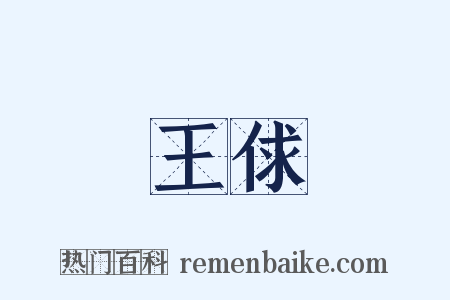 王俅是什么意思的图片